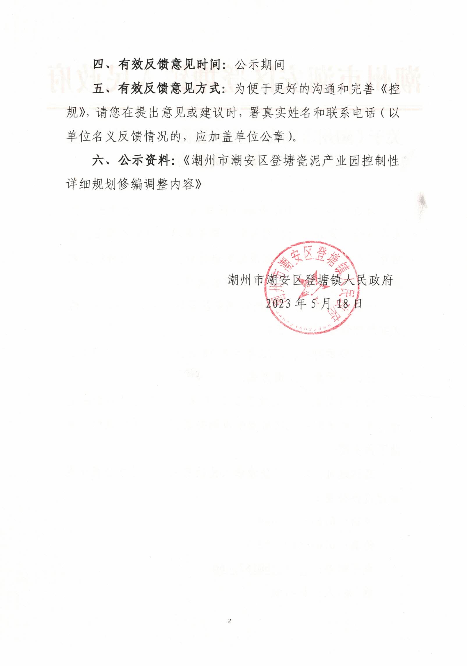 關(guān)于《潮州市潮安區(qū)登塘瓷泥產(chǎn)業(yè)園控制性詳細(xì)規(guī)劃》規(guī)劃調(diào)整前的公示（2）.jpg